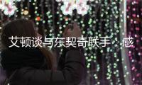 艾顿谈与东契奇联手�：感觉像是游戏里才会出现的组合