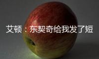 艾顿：东契奇给我发了短信 迄今为止还没跟詹姆斯聊过