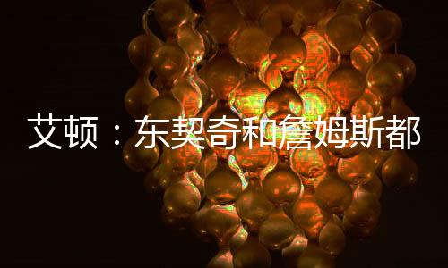 这会让我找回以前的艾顿状态