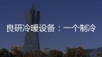 良研冷暖设备：一个制冷企业的炽热情怀