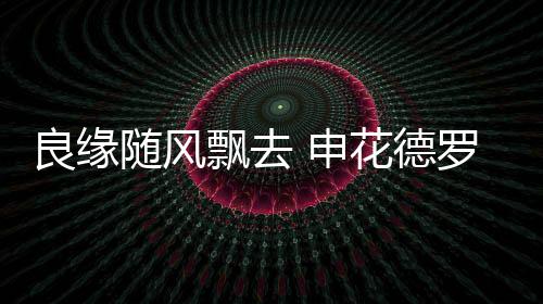 飘去如果按这个价格