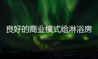 良好的商业模式给淋浴房企业一剂“心灵鸡汤”