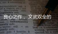 良心之作， 文武双全的华帝魔尔鸳鸯灶
