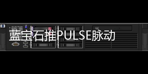 蓝宝散热器等设备灯光