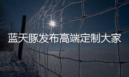 家居提升生活品质和品味