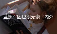蓝黑军团也很无奈
，内外不利因素叠加，导致国米球员卖不出好价钱