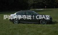 萨姆纳争夺战！CBA至少10队寻求交易�，辽粤浙疆京沪全部在列