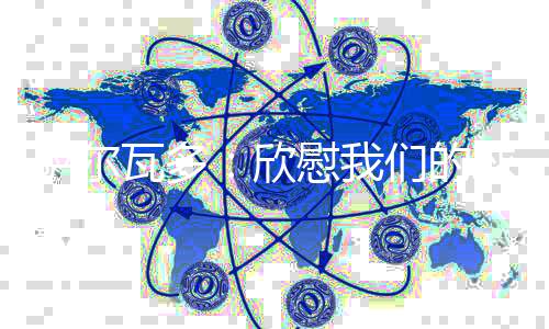 萨尔瓦多：“大家晚上好