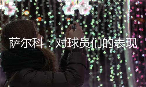 该进攻的科对时候进攻、赛后