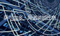 萨尔加多：阿诺德能出色胜任边翼卫，贝林厄姆新赛季将更靠近禁区