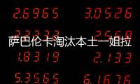 萨巴伦卡淘汰本土一姐拉杜卡努，职业生涯第三次晋级温网16强