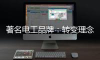 著名电工品牌�：转变理念，积极创新营销模式