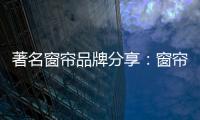 著名窗帘品牌分享：窗帘保养不能少 这样保养用得久