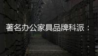 著名办公家具品牌科派	：注重设计 生产好家具