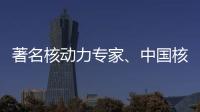 著名核动力专家
、中国核潜艇首任总设计师彭士禄被追授时代楷模称号
