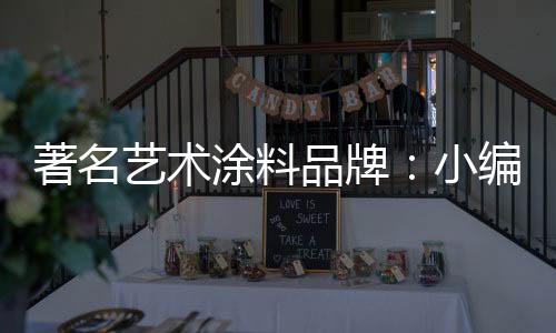 褪色、著名阻燃等功能