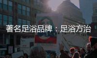 著名足浴品牌�：足浴方治疗感冒
