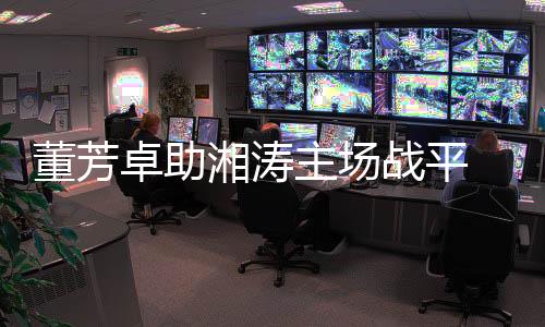 卓助主场战平住主不到一分钟