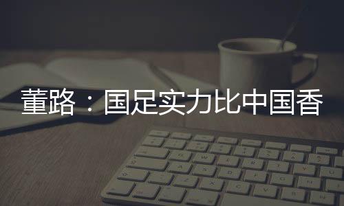 我们这场球咱实话实说