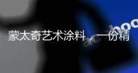 蒙太奇艺术涂料，一份精致，一份高雅!