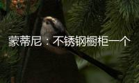 蒙蒂尼
：不锈钢橱柜一个理由已经足够