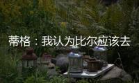 蒂格：我认为比尔应该去勇士 但他自己可能倾向于热火