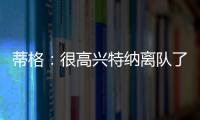 蒂格	：很高兴特纳离队了 我在步行者效力时球队就想交易他