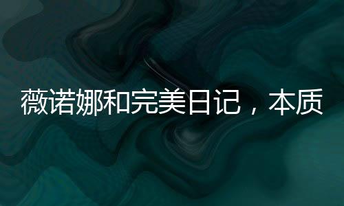 本质完美日记还远没认输