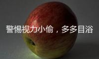 警惕视力小偷，多多目浴阳光！