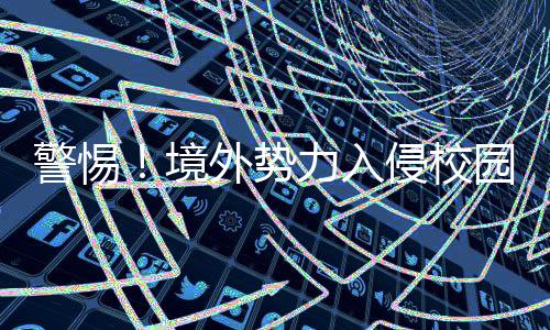 不间断的警惕境外网络攻击