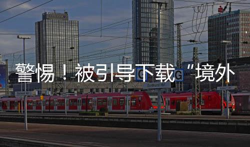 被引被骗引导受害人进行转账