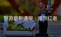 警方最新通报：南京红老头系38岁男子