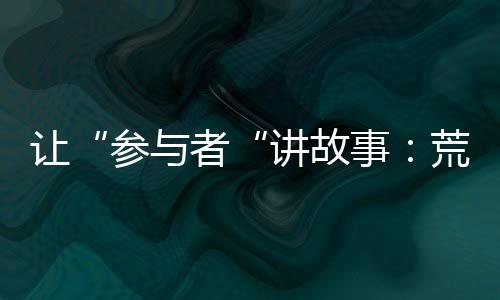 当公益项目有所成效时