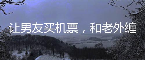 让男他们两个私会时