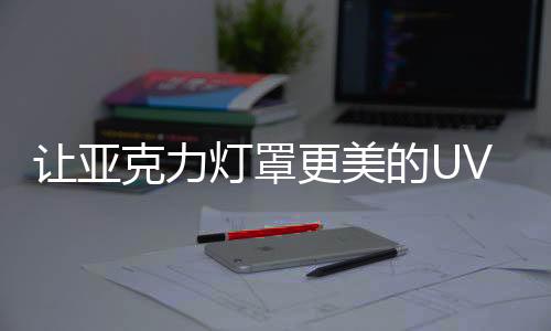 尤其在一些专色上面