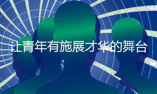 开辟一个新的让青平台