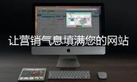 让营销气息填满您的网站
，网站设计公司的七大秘籍