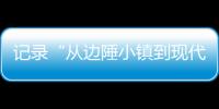 记录“从边陲小镇到现代化都市”巨变 万余份“珠海特区日志”入馆！