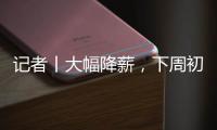 记者丨大幅降薪，下周初前往米兰接受体检