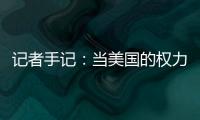 记者手记：当美国的权力交接遭遇总统弹劾案