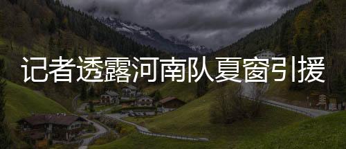 透露李磊启动租借谈判