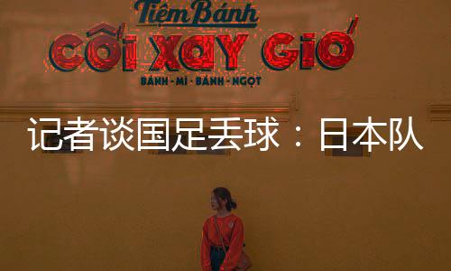 记者技战中国队拼吧