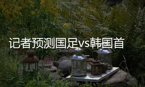 预测钰栋颜骏高准翼