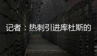 记者

：热刺引进库杜斯的转会费为5450万英镑	，分期三年支付