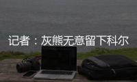 记者�：灰熊无意留下科尔