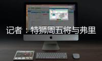 记者：特狮周五将与弗里克会面
，巴萨不考虑采取极端措施