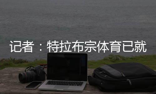 记者Yağız Sabuncuoğlu报道称