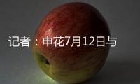 记者：申花7月12日与青岛海牛进行热身赛，阿苏埃将披挂上阵