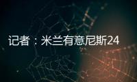 记者	：米兰有意尼斯24岁左后卫梅尔文