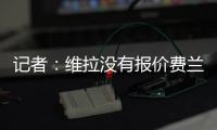 记者：维拉没有报价费兰，而球员也想要留队